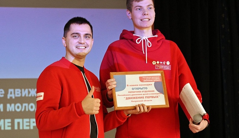 В двух калужских колледжах открылись первичные организации «Движения первых»
