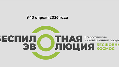 В Калуге стартовала регистрация на «Беспилотную эволюцию»