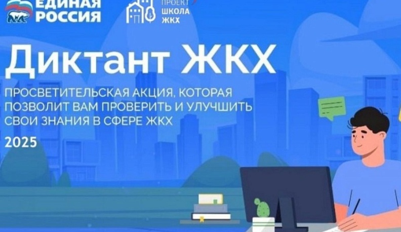 Жителей Калужской области приглашают принять участие во Всероссийской акции «Диктант ЖКХ»