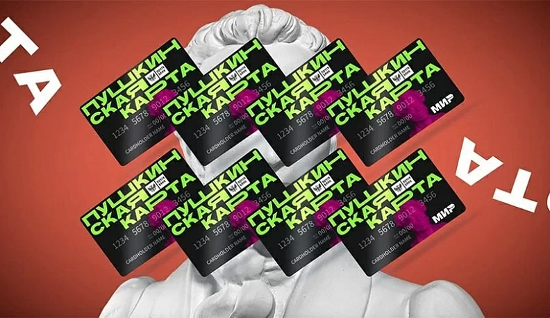 90% юных жителей Мосальска активно пользуются «Пушкинской картой»