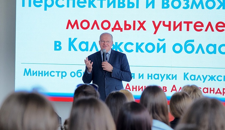 Калужским студентам рассказали о перспективах и возможностях молодых учителей 
