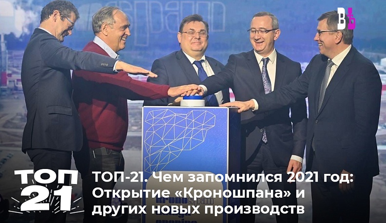 ТОП-21. Чем запомнился 2021 год: Новое производство в Калужской области