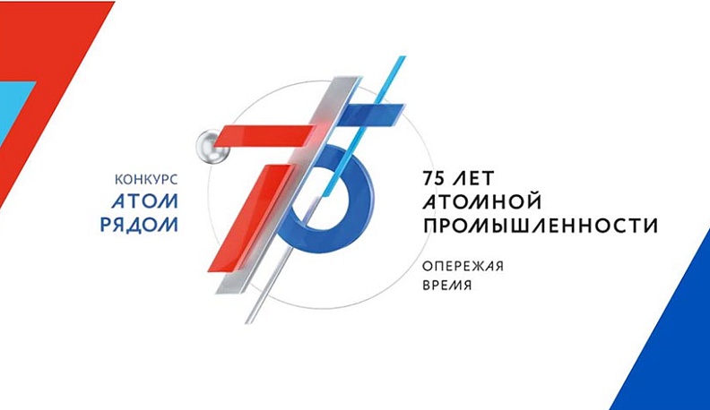 Подача заявок на конкурс «АТОМ РЯДОМ» продлена до 31 августа