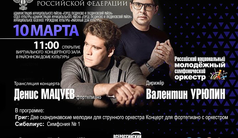 В Людинове откроется виртуальный концертный зал