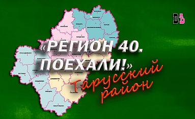 "Регион 40. Поехали!" Таруса и Тарусский район