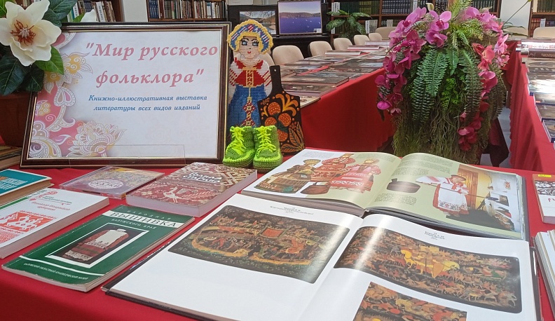 Калужская библиотека им. Островского представляет выставку «Мир русского фольклора»
