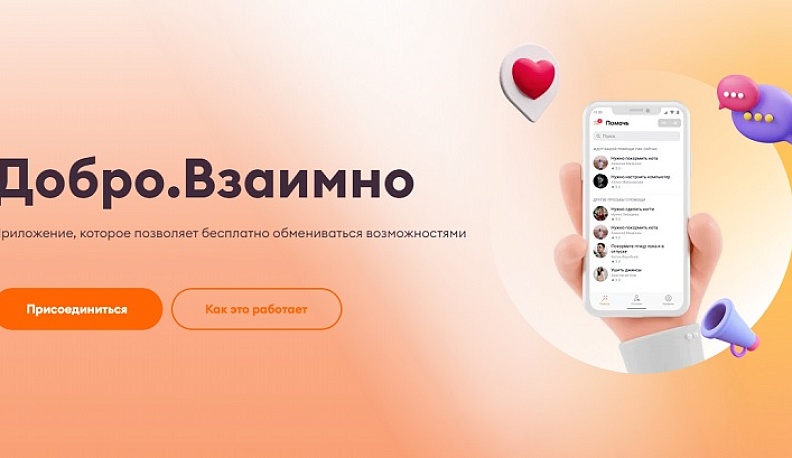 Калужане могут попросить помощи или оказать ее через сервис «Добро.Взаимно»