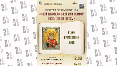 В калужской библиотеке отметят День православной книги