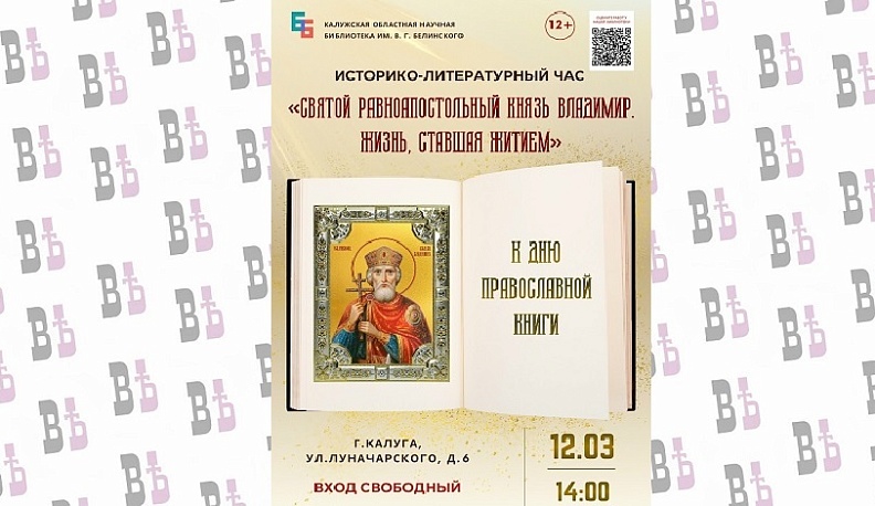 В калужской библиотеке отметят День православной книги