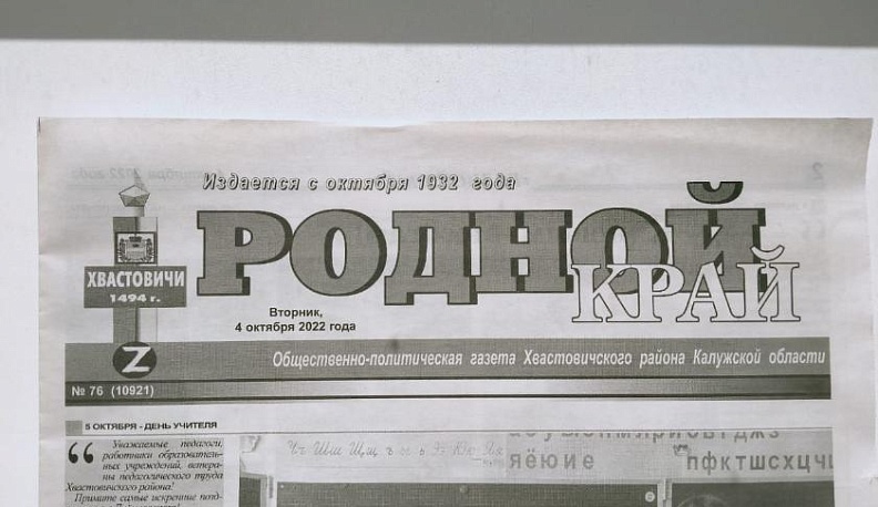 13 октября хвастовичской районной газете «Родной край» исполнилось 90 лет