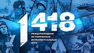Продолжается регистрация на Международную историческую интеллектуальную онлайн-игру «1418»