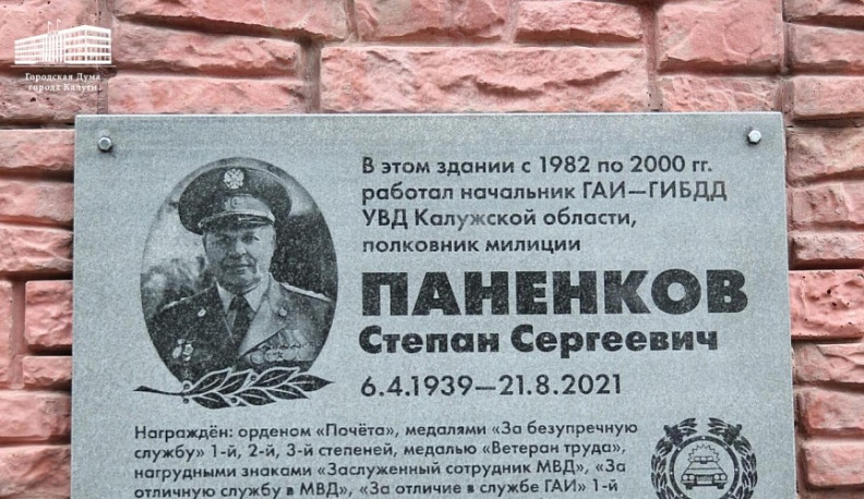 В Калуге установили памятную доску в честь бывшего главы региональной Госавтоинспекции