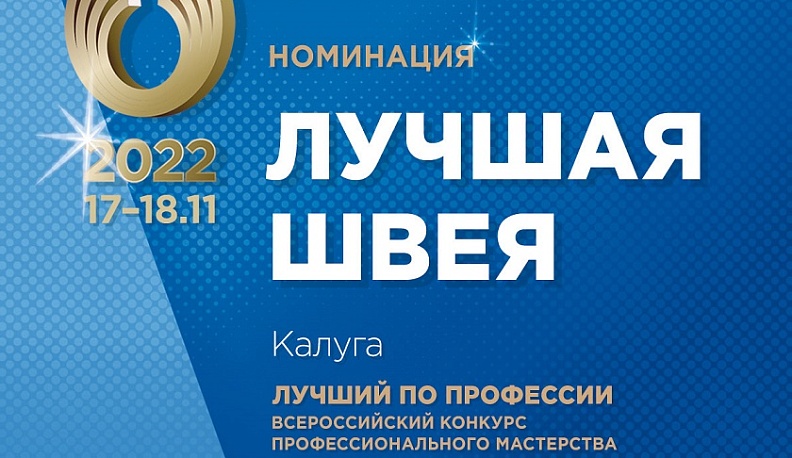 На «Мануфактурах Bosco» в Калуге определят лучшую швею страны
