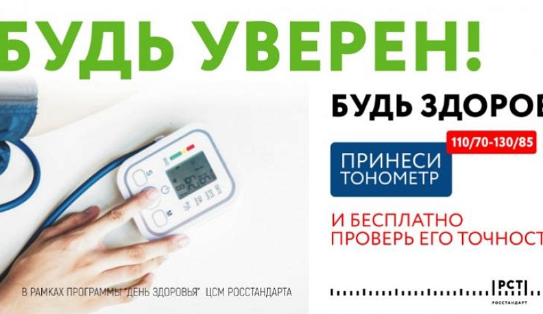 Калужан приглашают проверить свои тонометры бесплатно