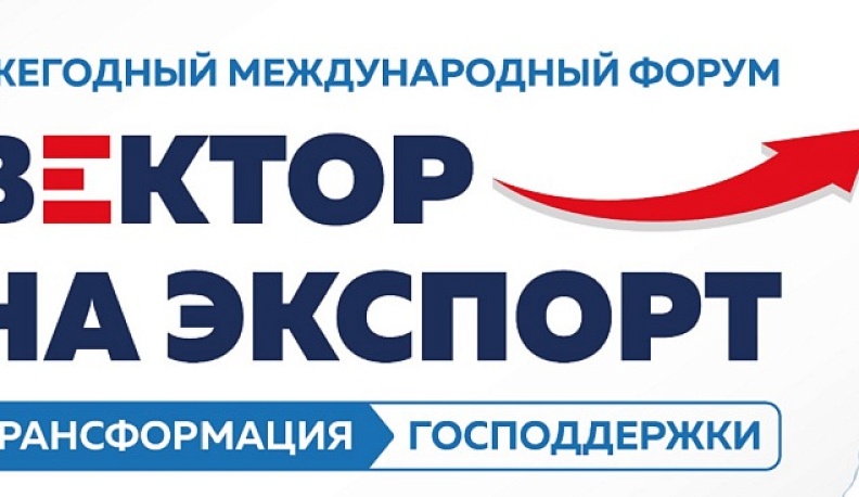 В Калуге пройдет бизнес-форум «Вектор на экспорт. Трансформация господдержки»