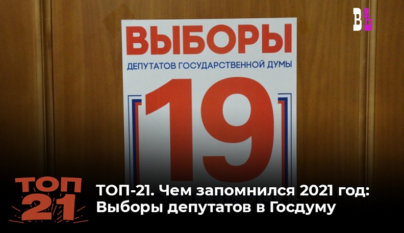 ТОП-21. Чем запомнился 2021 год: Выборы депутатов Госдумы