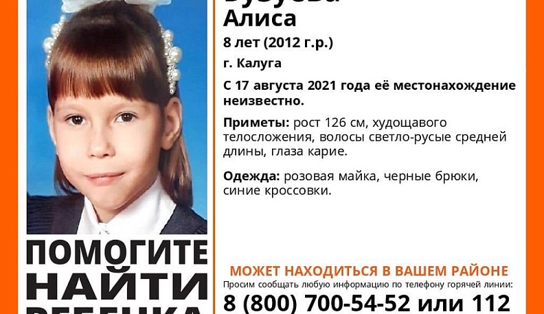 В Калуге пропала 8-летняя девочка