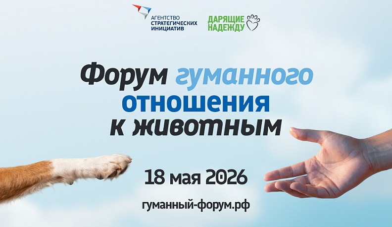Агентство стратегических инициатив проведёт Форум гуманного отношения к животным