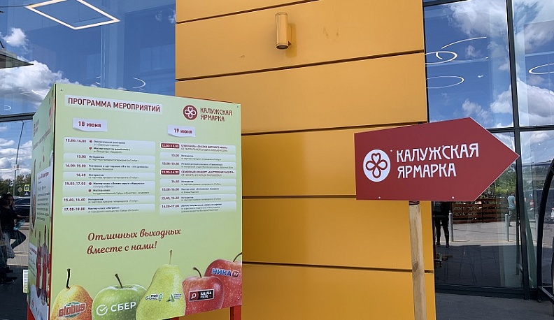 Сбер выступил партнёром «Калужской ярмарки» на территории Глобуса