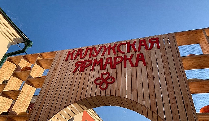 В конце недели в Калуге пройдет очередная сельхозярмарка