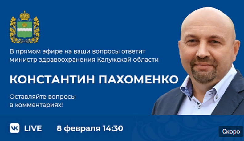 Все о прививках от ковида калужанам в прямом эфире расскажет Константин Пахоменко