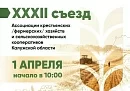 В Калуге 1 апреля пройдет XXXII съезд фермеров региона