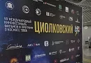 Фестиваль «Циолковский» в Калуге посетило более двух тысяч человек Фестиваль «Циолковский» в Калуге посетило более двух тысяч человек