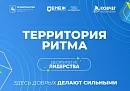 Форум «Территория Ритма» приглашает калужан стать частью команды