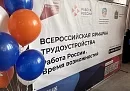 Более 270 работодателей представят вакансии на федеральном этапе Всероссийской ярмарки трудоустройства Более 270 работодателей представят вакансии на федеральном этапе Всероссийской ярмарки трудоустройства