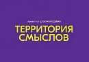 Заканчивается регистрация на XII Всероссийский молодёжный форум «Территория смыслов» Заканчивается регистрация на XII Всероссийский молодёжный форум «Территория смыслов»