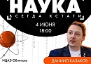 Администрация Обнинска приглашает горожан на встречу «Наука всегда кстати» Администрация Обнинска приглашает горожан на встречу «Наука всегда кстати»