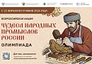 Минкультуры России запускает акцию для школьников «Чудеса народных промыслов России. Олимпиада» Минкультуры России запускает акцию для школьников «Чудеса народных промыслов России. Олимпиада»