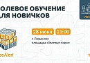 Жителей трех округов Калужской области приглашают к участию в полевом обучении «ЛизыАлерт» Жителей трех округов Калужской области приглашают к участию в полевом обучении «ЛизыАлерт»