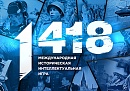 Продолжается регистрация на Международную историческую интеллектуальную онлайн-игру «1418» Продолжается регистрация на Международную историческую интеллектуальную онлайн-игру «1418»